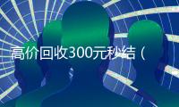 高价回收300元秒结（微信出售交易平台）