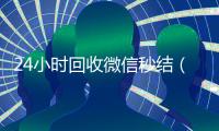 24小时回收微信秒结（回收vx秒结联系方式）